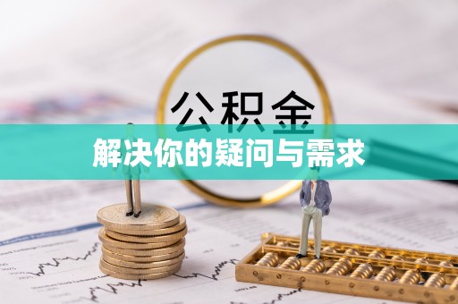 偏关解决你的疑问与需求
