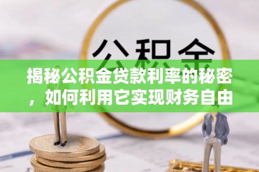 偏关揭秘公积金贷款利率的秘密，如何利用它实现财务自由？