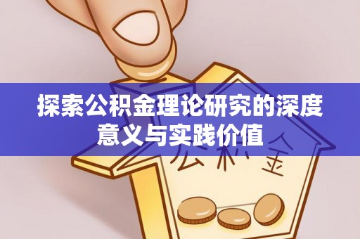 偏关探索公积金理论研究的深度意义与实践价值