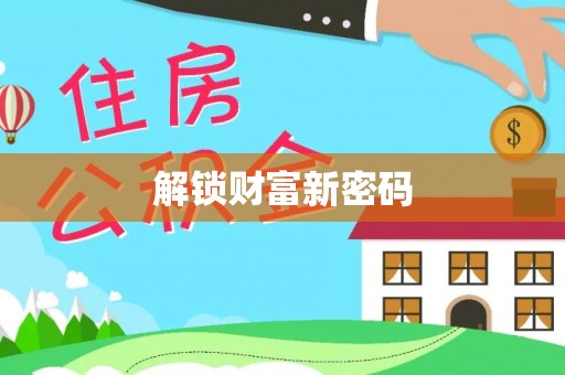 偏关解锁财富新密码