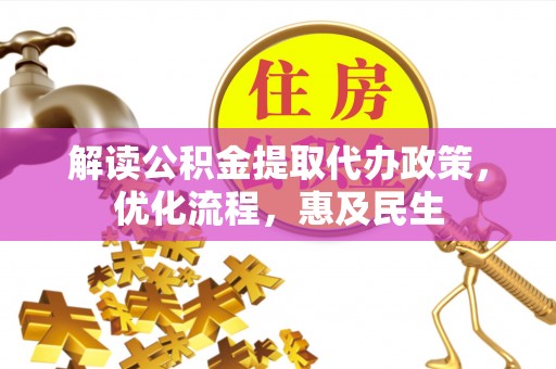 偏关解读公积金提取代办政策，优化流程，惠及民生