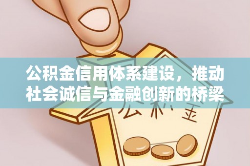 偏关公积金信用体系建设，推动社会诚信与金融创新的桥梁