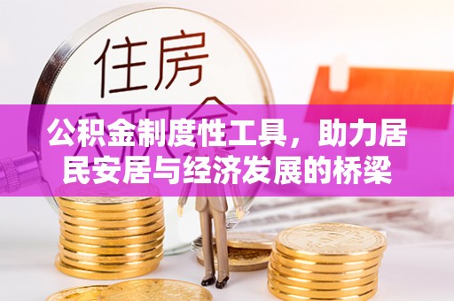 偏关公积金制度性工具，助力居民安居与经济发展的桥梁