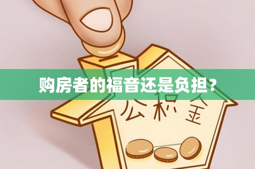 偏关购房者的福音还是负担？