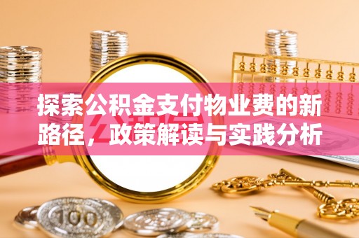 偏关探索公积金支付物业费的新路径，政策解读与实践分析