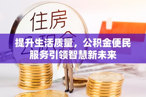 偏关提升生活质量，公积金便民服务引领智慧新未来