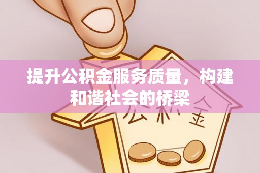 偏关提升公积金服务质量，构建和谐社会的桥梁