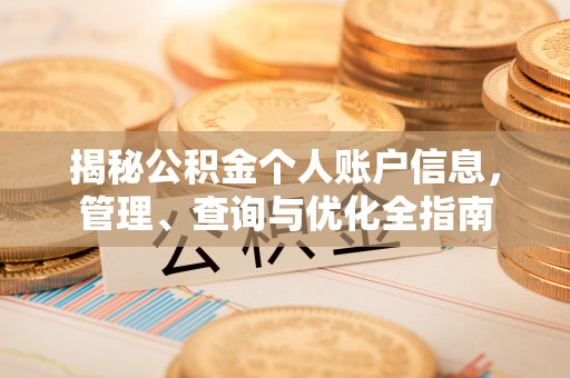 偏关揭秘公积金个人账户信息，管理、查询与优化全指南