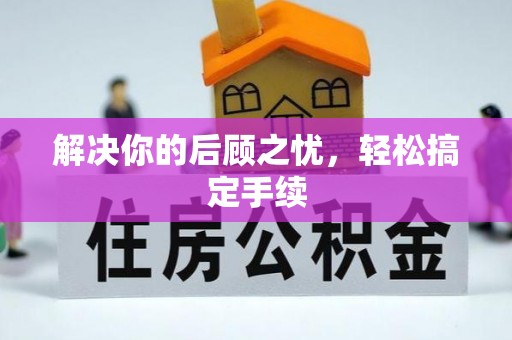 偏关解决你的后顾之忧，轻松搞定手续