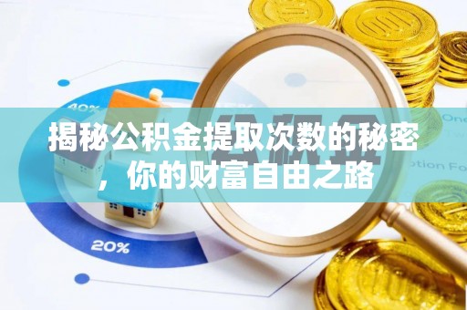 偏关揭秘公积金提取次数的秘密，你的财富自由之路