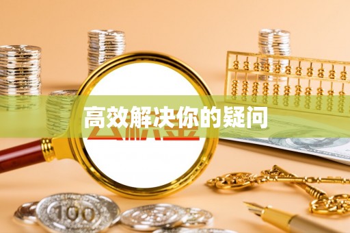 偏关高效解决你的疑问
