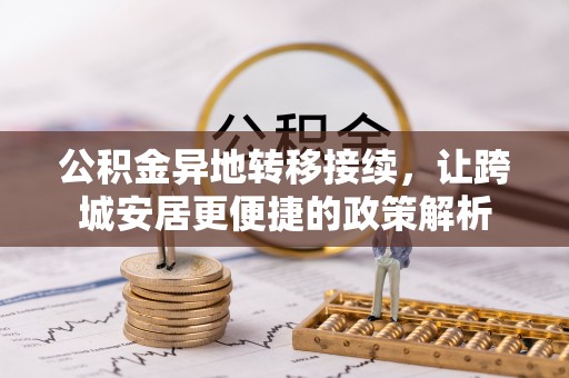 偏关公积金异地转移接续，让跨城安居更便捷的政策解析