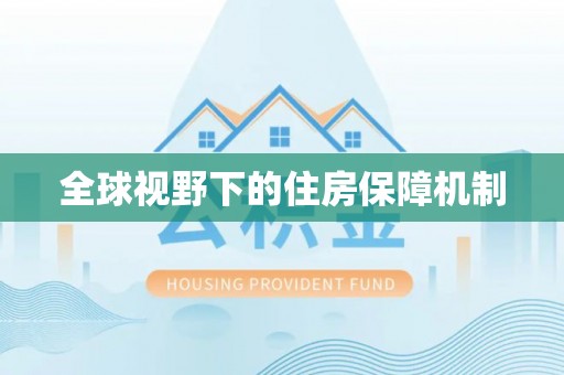 偏关全球视野下的住房保障机制