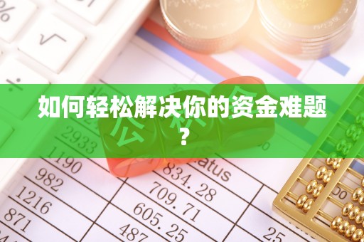 偏关如何轻松解决你的资金难题？