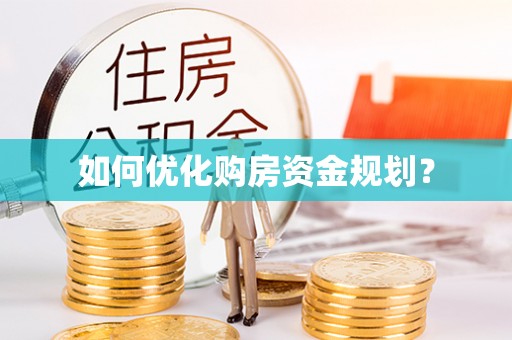 偏关如何优化购房资金规划？