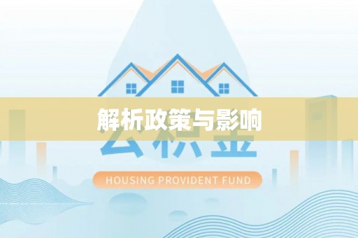 偏关解析政策与影响