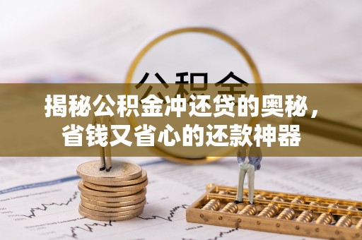 偏关揭秘公积金冲还贷的奥秘，省钱又省心的还款神器