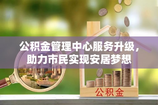 偏关公积金管理中心服务升级，助力市民实现安居梦想