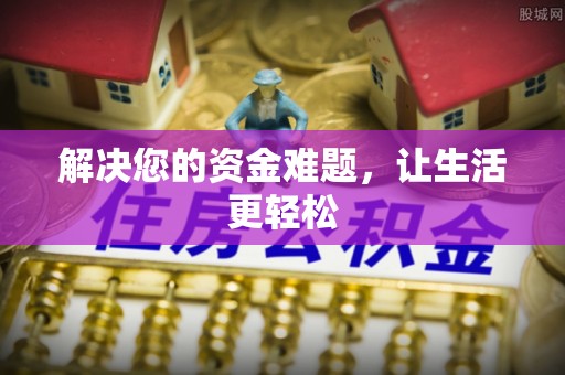 偏关解决您的资金难题，让生活更轻松