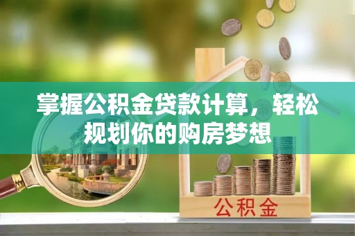 偏关掌握公积金贷款计算，轻松规划你的购房梦想