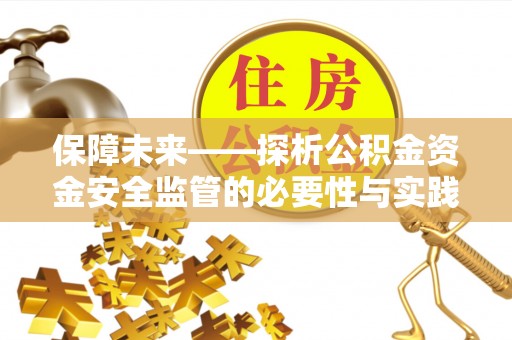 偏关保障未来——探析公积金资金安全监管的必要性与实践路径