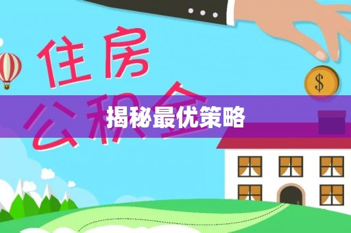 偏关揭秘最优策略
