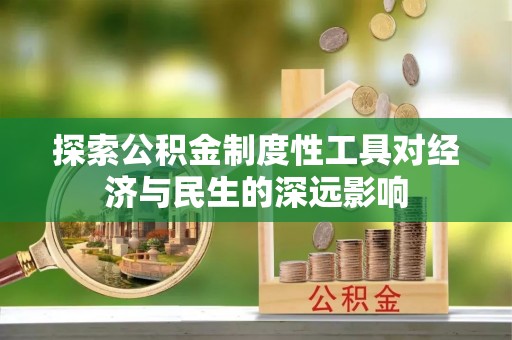 偏关探索公积金制度性工具对经济与民生的深远影响
