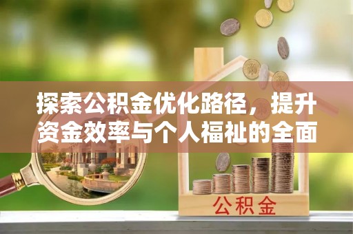偏关探索公积金优化路径，提升资金效率与个人福祉的全面解析