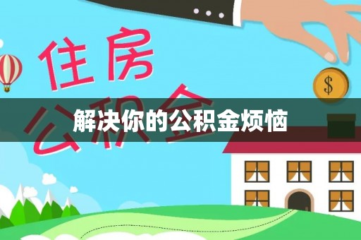 偏关解决你的公积金烦恼