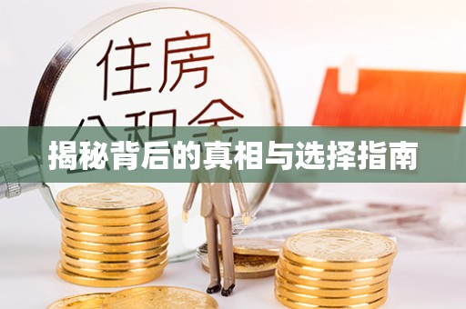 偏关揭秘背后的真相与选择指南