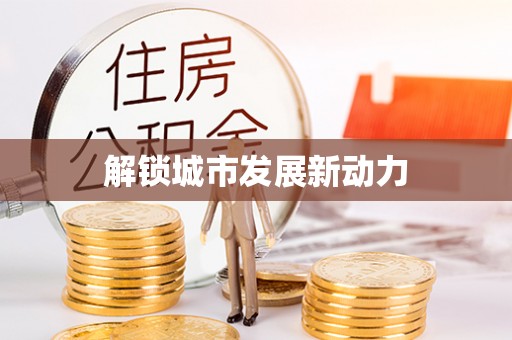 偏关解锁城市发展新动力