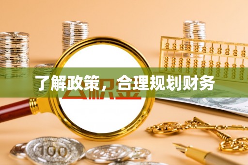 偏关了解政策，合理规划财务