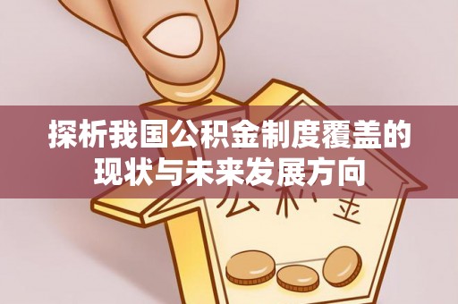 偏关探析我国公积金制度覆盖的现状与未来发展方向