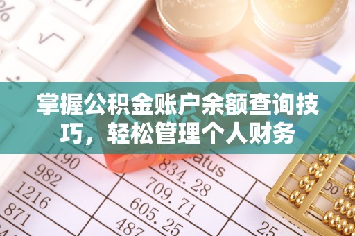 偏关掌握公积金账户余额查询技巧，轻松管理个人财务