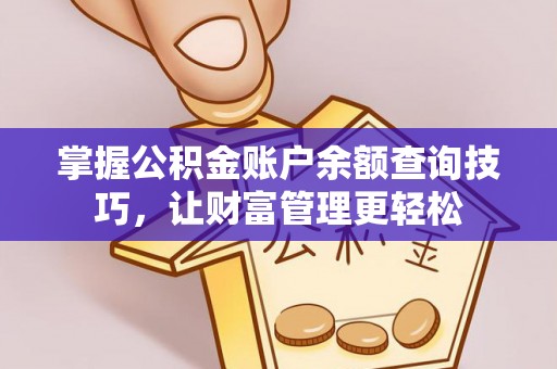 偏关掌握公积金账户余额查询技巧，让财富管理更轻松