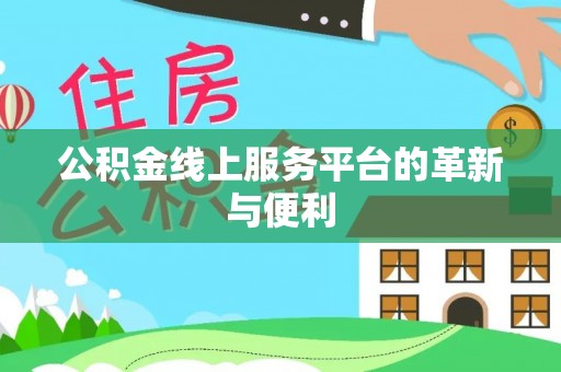 偏关公积金线上服务平台的革新与便利