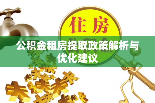 偏关公积金租房提取政策解析与优化建议