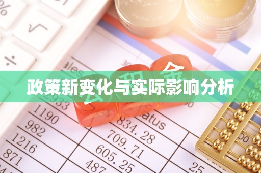 偏关政策新变化与实际影响分析