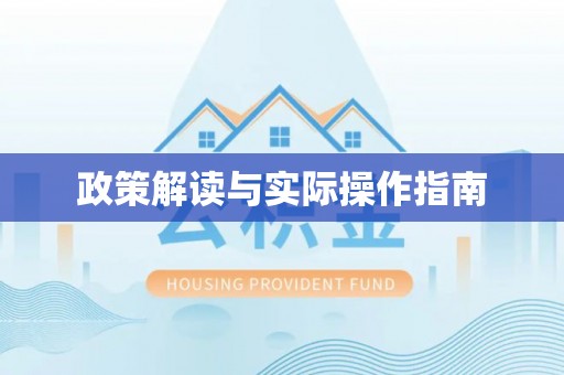 偏关政策解读与实际操作指南