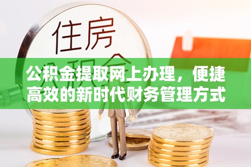 偏关公积金提取网上办理，便捷高效的新时代财务管理方式