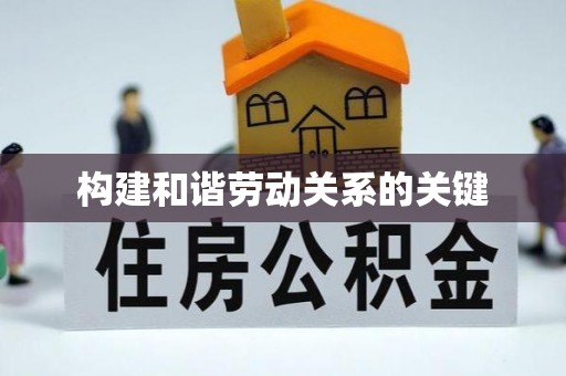 偏关构建和谐劳动关系的关键