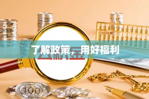 偏关了解政策，用好福利