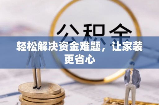偏关轻松解决资金难题，让家装更省心