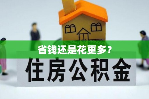 偏关省钱还是花更多？