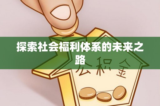 偏关探索社会福利体系的未来之路