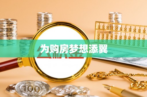 偏关为购房梦想添翼