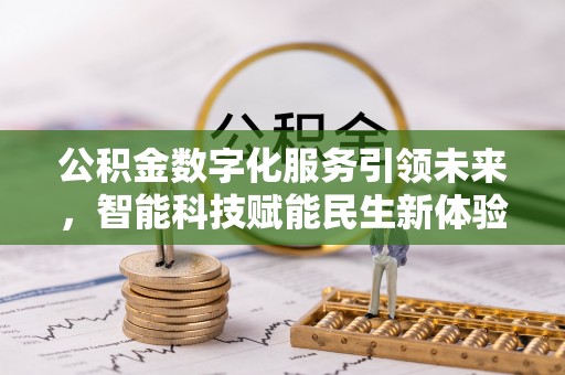 偏关公积金数字化服务引领未来，智能科技赋能民生新体验