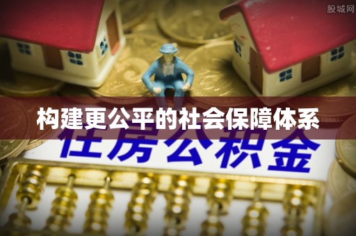偏关构建更公平的社会保障体系