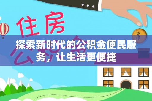 偏关探索新时代的公积金便民服务，让生活更便捷