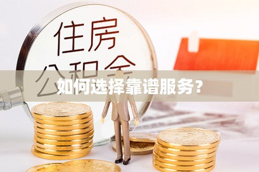 偏关如何选择靠谱服务？